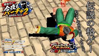 昔ゲーセンでVF2をやっていた人に見てほしい。約30年後のバーチャファイター2の今｜PS3オンライン対戦＠今夜もバーチャ2 ★8