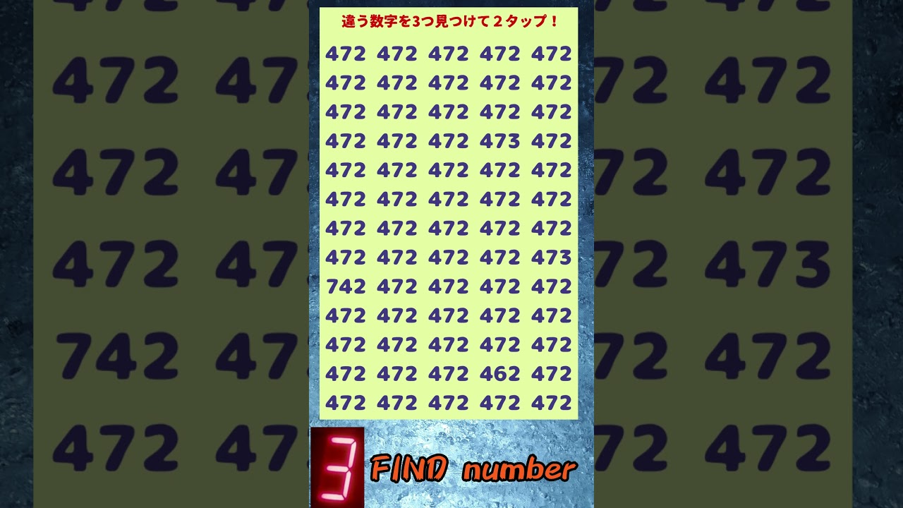 【間違い探し】数字を見つけろ！他と違う数字を見つけて！