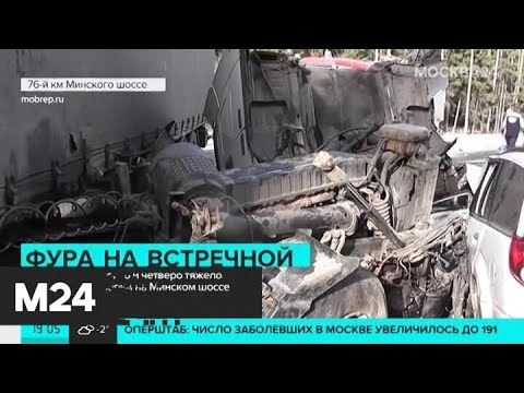 Один человек погиб и четверо тяжело пострадали в аварии на Минском шоссе - Москва 24