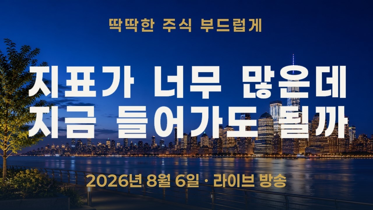 어제 ISM, 오늘 미국 노동·비용지표 5개—코스피200 지지선은 지켰는데 지금 들어가도 될까?