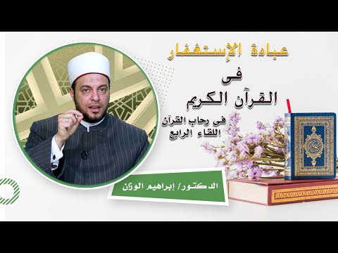 عبادة الإستغفار فى القرآن الكريم برنامج فى رحاب القرآن مع فضيلة الدكتور إبراهيم الوزان
