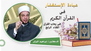 عبادة الإستغفار فى القرآن الكريم برنامج فى رحاب القرآن مع فضيلة الدكتور إبراهيم الوزان