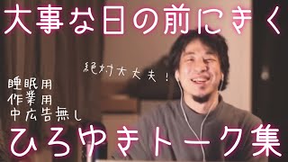 【睡眠導入】明日は大事な日だからひろゆきトーク集聞いて落ち着こう（作業用  中広告なし）/字幕可/画面・音質調整済