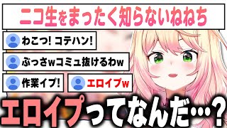 朝からニコ生について学ぶねねち【桃鈴ねね / ホロライブ切り抜き】