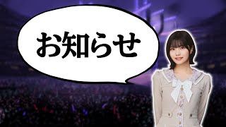 【乃木坂46】　お知らせ！　皆様におしらせがあります