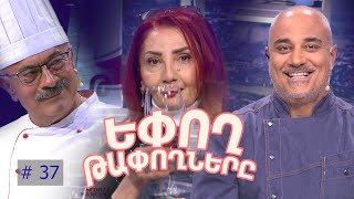Եփող թափողները / Epogh tapoghnere / Episode 284