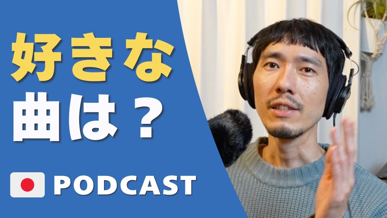 音楽を聴く人の話｜Music and genres🇯🇵31.Learn Japanese Podcast