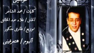 عودتيني علاء عبد الخالق