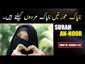 Surah An Noor Urdu Translation Only | Surah An Noor Quran in Urdu | Surah 24