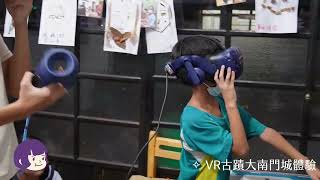 城門故事開口說！用英文走進府城大南門 VR 世界影片縮圖