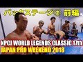 バックステージ②前編 / JAPAN PRO WEEKEND 2018 / NPCJ WORLD LEGENDS CLASSIC 17th