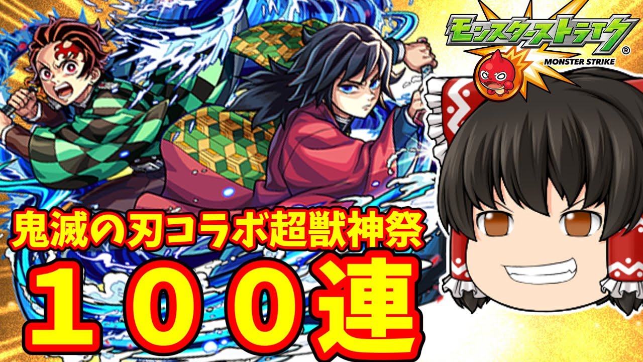 【モンスト】貯めたオーブ５００個ブッパして鬼滅の刃コラボ第４弾×超獣神祭ガチャを１００連してキャラコンプリート 【ゆっくり実況】