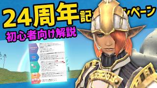 初心者はコレをやろう『もりもり増量！ 24周年ありがとうキャンペーン』【FF11定期】