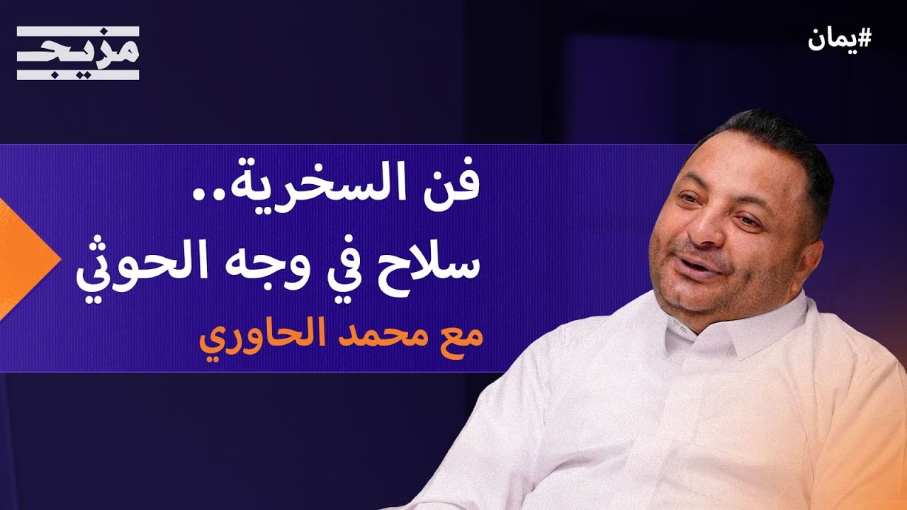من تقليد الزعماء إلى كسر هيبة الحوثي.. محمد الحاوري يروي قصته مع فن السخرية