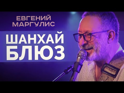 Евгений Маргулис - Шанхай блюз