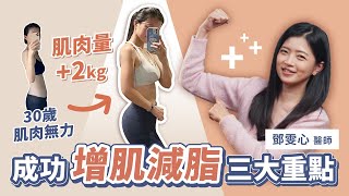 驚覺肌無力 ３招成功逆轉｜肌肉流失＝身體走下坡現在開始還來得及