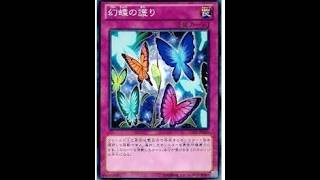 本日のエースカード→幻蝶の護り【遊戯王デュエルモンスターズレガシーオブザデュエリスト】