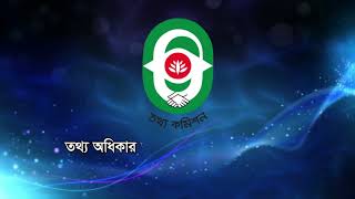 তধ্য অধিকার আইন ও জনগনের ক্ষমতায়ন