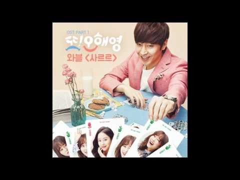 [또 오해영 OST Part 1] 와블 (WABLE) - 사르르 (Little Miss Sunshine)