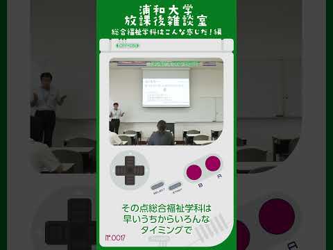 こども学科 特に友達ができるかっていうのは大きな問題、心配事らしいですね。 その点総合福祉学科は早いうちから学生同士のコミュニケーションをとる場が充実しています。#shorts #オープンキャンパス #社会学部