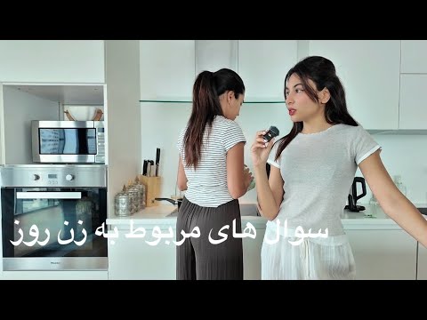 سوال و جواب  در باره ی زن روز 