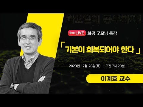 [LIVE] 화공 굿~모닝 특강 / 이계호 (충남대 명예교수)