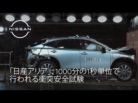 日産アリアの衝突安全性能を支える衝撃テストと日産の取り組み