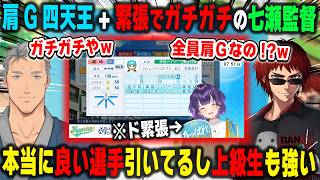 【にじ甲2026】緊張でガチガチ+軒並み肩Gの七瀬すず菜監督に爆笑しながらも全体的なステータスを絶賛する舞元啓介と天開司【朝晴高校/パワプロ/にじさんじ/切り抜き】