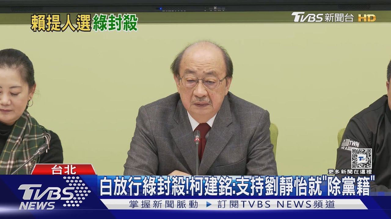 白放行綠封殺！柯建銘：支持劉靜怡就「除黨籍」
