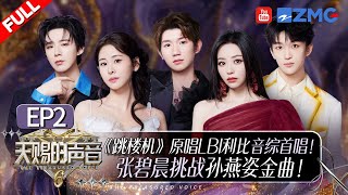 Download lagu [ EP2 ]Diamond Zhang and Liu Yuning swap partners！Music show instantly becomes 'Romance Show“! mp3
