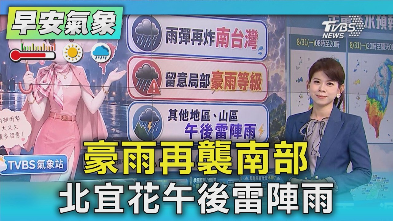 天氣/ 「低壓帶」你還賴著不走!豪雨再襲南部 北宜花午後雷陣雨|氣象主播 謝宜倫|早安氣象|TVBS新聞 20260831 @TVBSNEWS01