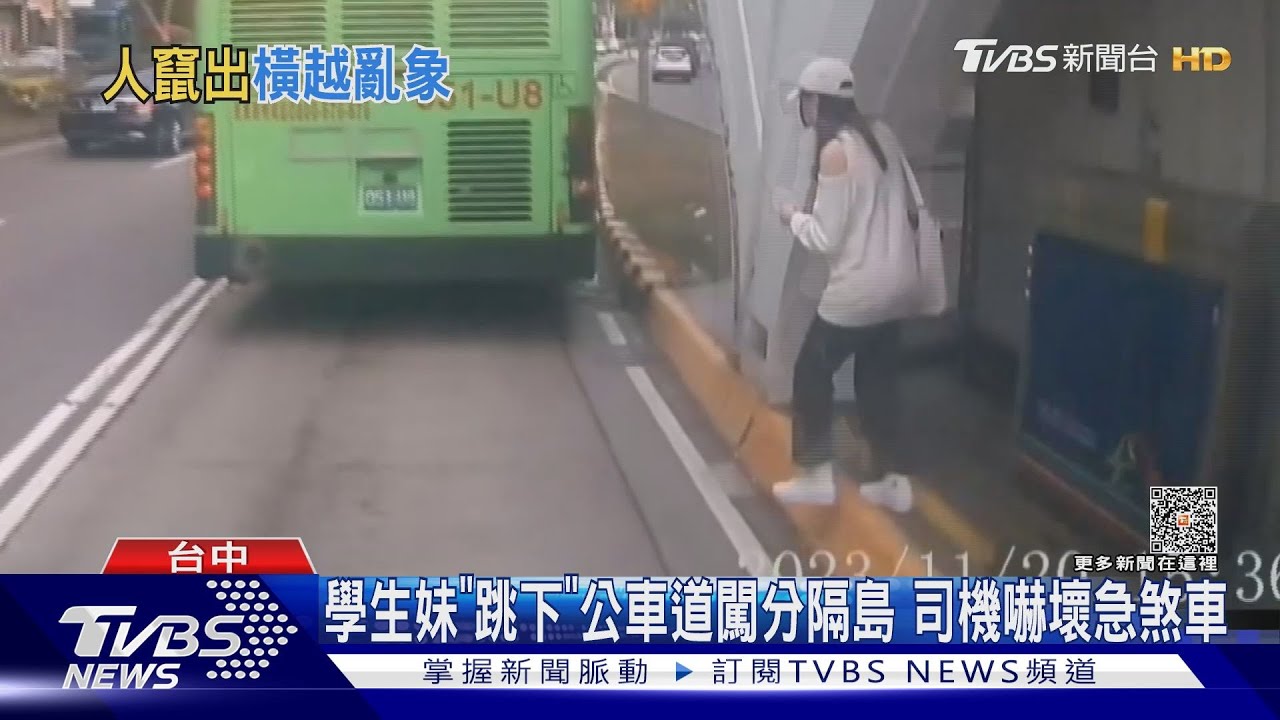 學生妹「跳下」公車道闖分隔島　司機嚇壞急煞車
