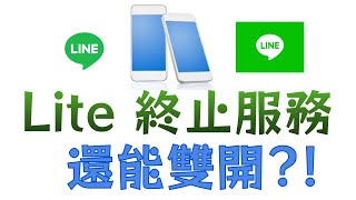 Re: [問題] line lite要不能用了？