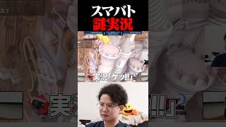 【？】スマバト謎実況【スマブラSP】 #shorts