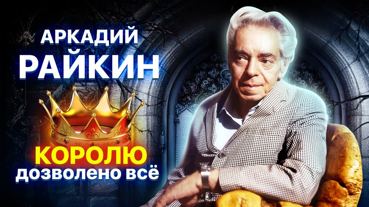 Аркадий Райкин. Королю дозволено всё