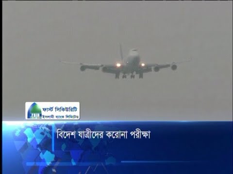 বিদেশ-যাত্রীদের করোনা পরীক্ষা সনদের বাধ্যবাধকতা তুলে নিলো সরকার | ETV News