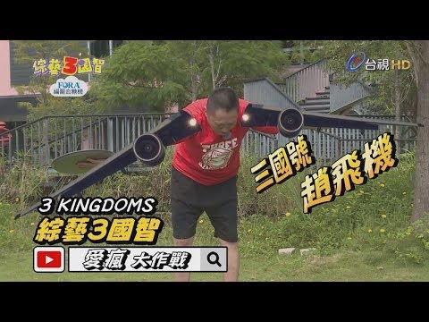 綜藝3國智