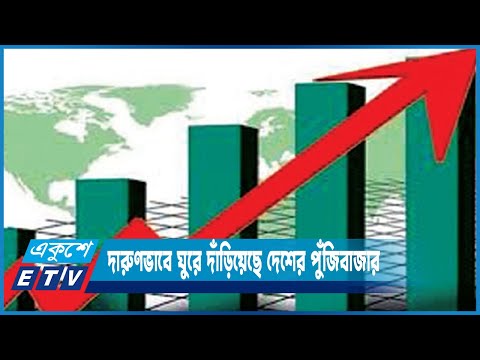 দারুণভাবে ঘুরে দাঁড়িয়েছে দেশের পুঁজিবাজার | ETV News