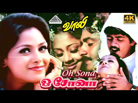 Oh Sona Oh Sona 4K Video Song | ஓ சோனா ஓ சோனா | Vaalee | Ajith Kumar | Simran | Deva