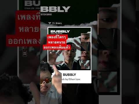 มาแล้วทุกPlatforms #ethanlow #bubbly #nightcore #slowedandreverb #choppedandscrewed #remix #ฮิปฮอป