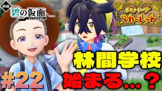 林間学校が本格的に始まりそうです！【ポケットモンスタースカーレット】#22