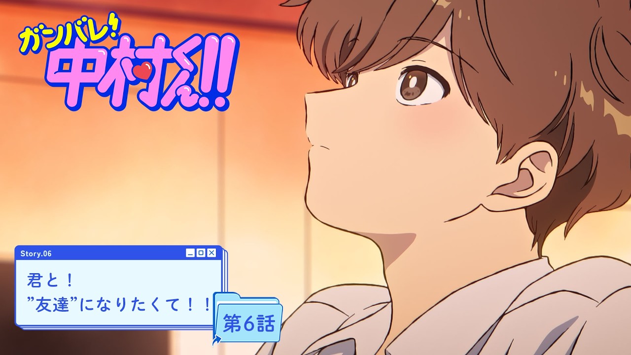 TVアニメーション『ガンバレ！中村くん！！』第6話予告「君と！”友達”になりたくて！！」5/6(水・祝)
