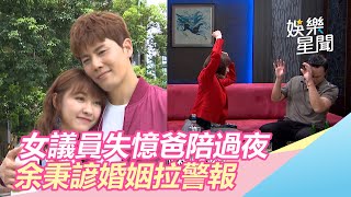 女議員失憶爸陪過夜　余秉諺婚姻拉警報