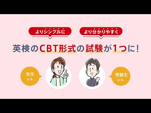 英検のCBT形式の試験が1つに [英検S-CBT]｜公益財団法人日本英語検定協会