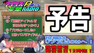 「次回のアイマスP達のプチ妄想ラジオは？」