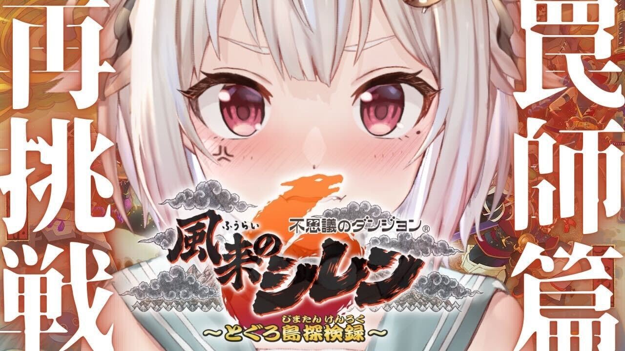 #05【風来のシレン6】14年ぶりの新作！初見プレイ！！「罠師の抜け道」リベンジしたい。（ はじめての 風来のシレンシリーズ ）です【にじさんじ/葉山舞鈴】