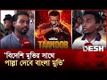 তাণ্ডব মুভি দেখতে এসে ক্ষোভ ঝাড়লেন দ�