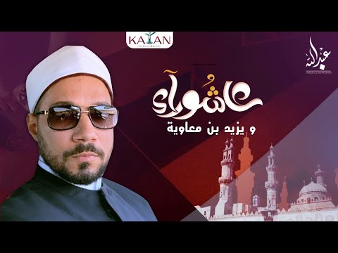 عاشوراء ويزيد بن معاوية