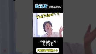 政治家になるのに必要なのは？ #ひろゆき