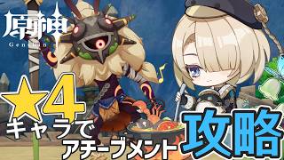 【原神】チャルデリックのアチーブメント攻略はフレミネでもOK【激戦の旅路/地方伝説】